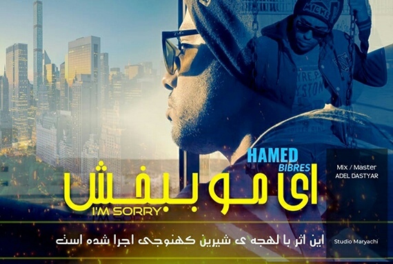 حامد بیبرس ای مو ببخش